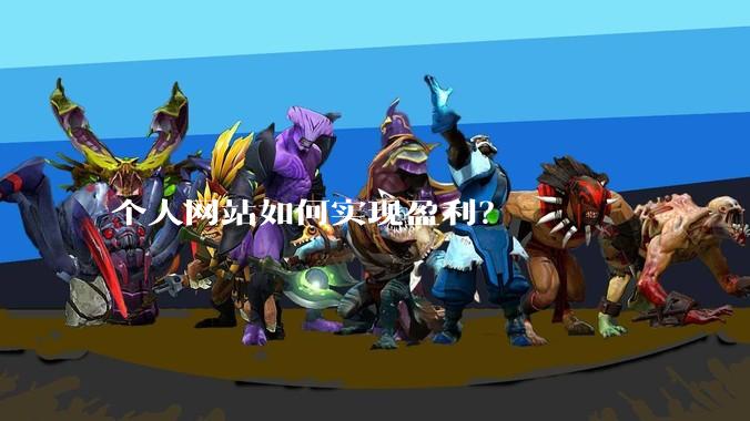 个人网站如何实现盈利？