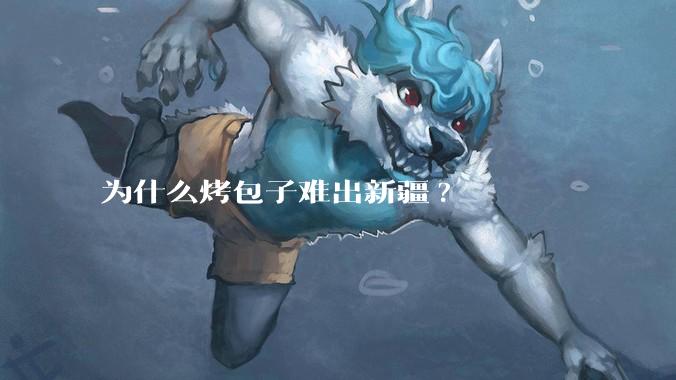 为什么烤包子难出新疆?