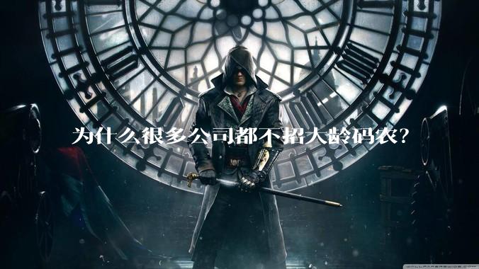 为什么很多公司都不招大龄码农？