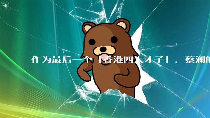 作为最后一个「香港四大才子」，蔡澜的离去是否标志着香港黄金文化时代的落幕？