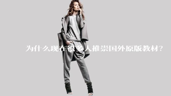 为什么现在很多人推崇国外原版教材？