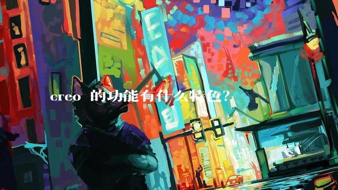 creo 的功能有什么特色？