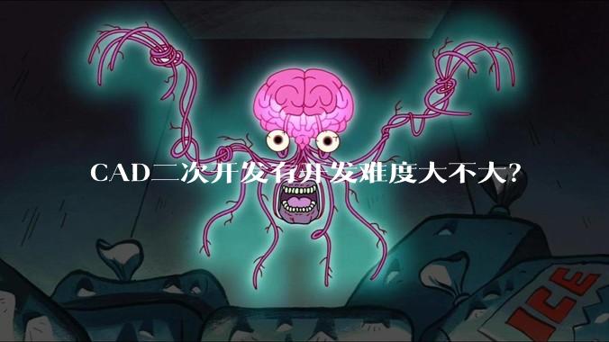 CAD二次开发有开发难度大不大？