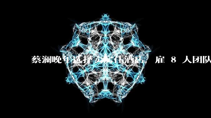 蔡澜晚年选择卖房住酒店，雇 8 人团队照顾养老，如何看待他的养老观念？