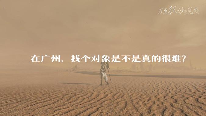 在广州，找个对象是不是真的很难？