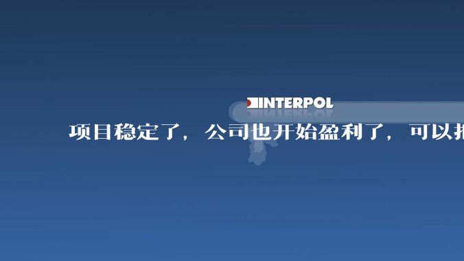 项目稳定了，公司也开始盈利了，可以把开发给裁了吗？
