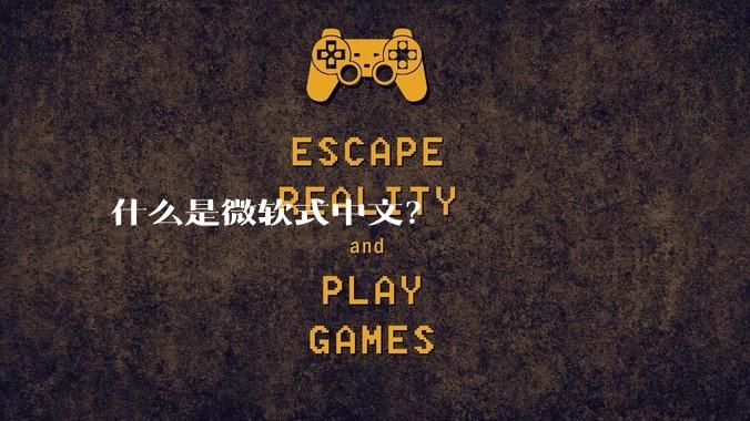 什么是微软式中文？