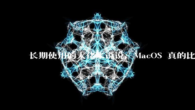 长期使用的大佬来说说，MacOS 真的比 Windows 稳定吗？