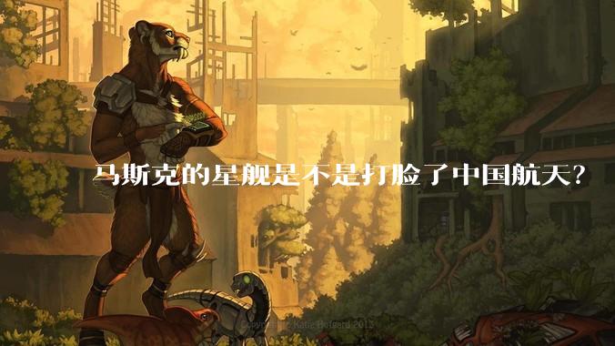 马斯克的星舰是不是打脸了中国航天？