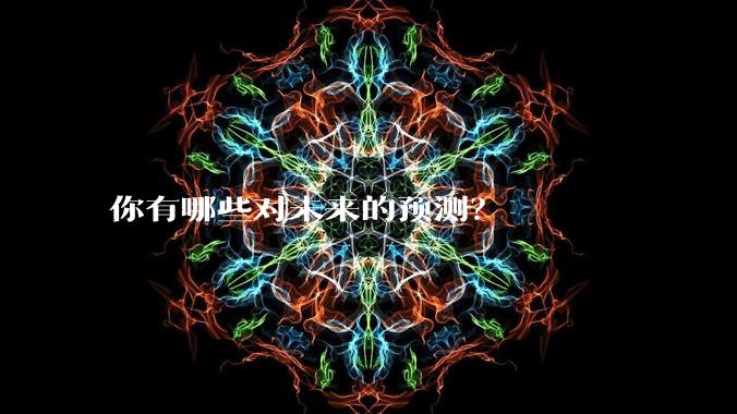 你有哪些对未来的预测？