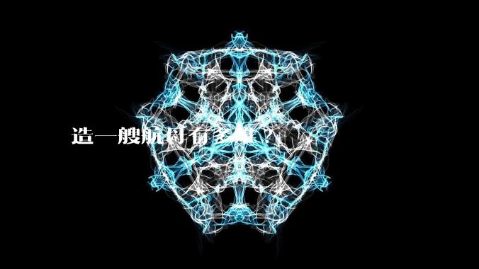 造一艘航母有多难?