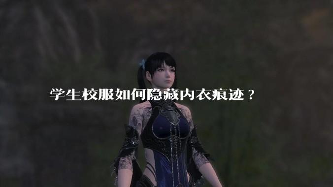 学生校服如何隐藏内衣痕迹?