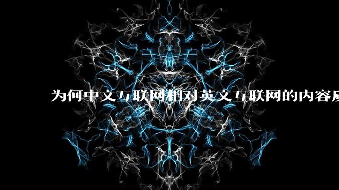 为何中文互联网相对英文互联网的内容质量较低？