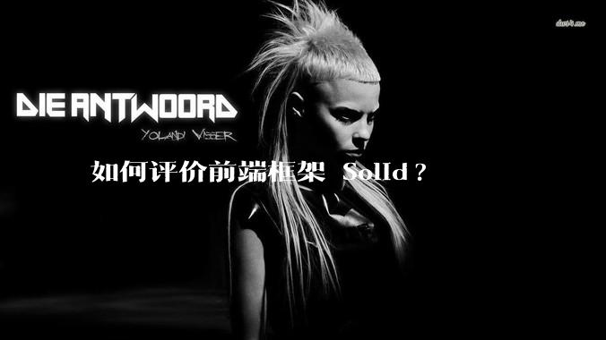 如何评价前端框架 Solid?