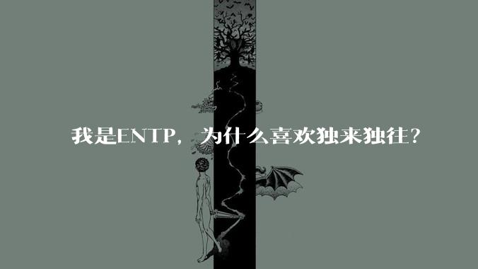 我是ENTP，为什么喜欢独来独往？