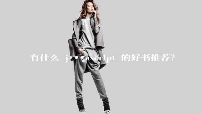 有什么 j***ascript 的好书推荐？