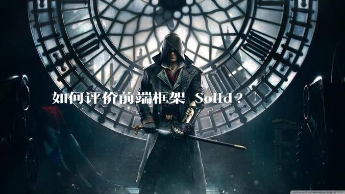 如何评价前端框架 Solid?