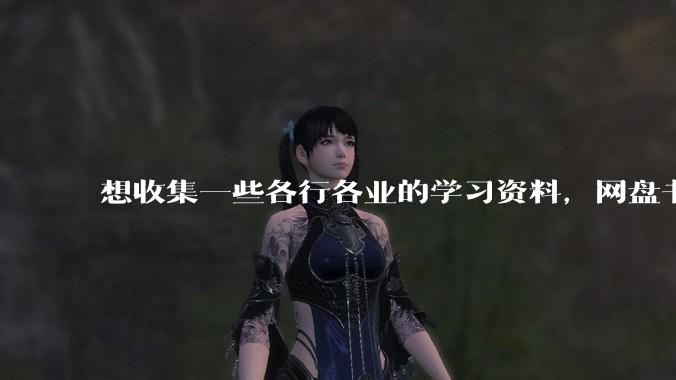 想收集一些各行各业的学习资料，网盘书籍网站都行？