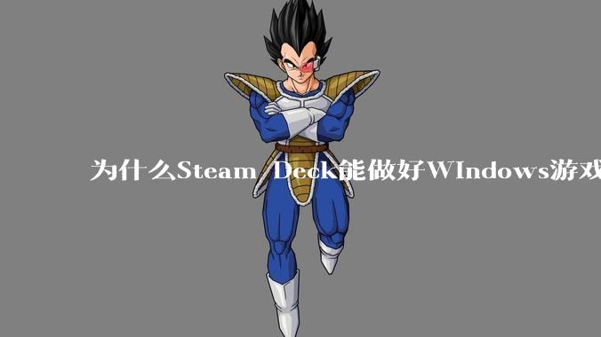 为什么Steam Deck能做好Windows游戏转译但是Apple Mac就做不好？