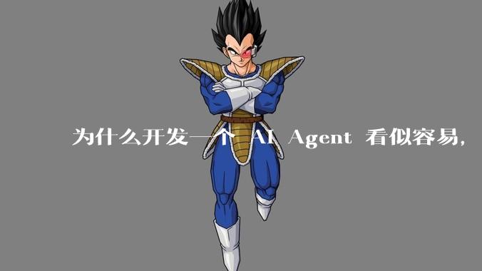 为什么开发一个 AI Agent 看似容易，但真正让它「好用」却如此困难？技术瓶颈主要在哪里？