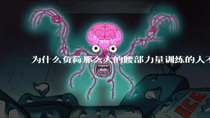为什么负荷那么大的腰部力量训练的人不会受伤，长期无载荷久坐的人会出现腰肌劳损？