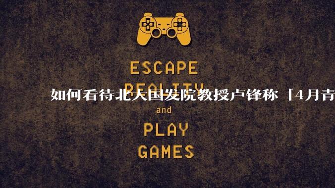 如何看待北大国发院教授卢锋称「4月青年失业率中国已远超美欧」？
