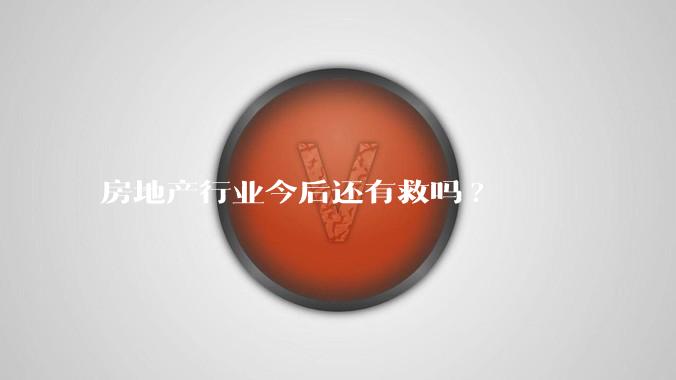 房地产行业今后还有救吗?