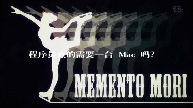 程序员真的需要一台 Mac 吗？
