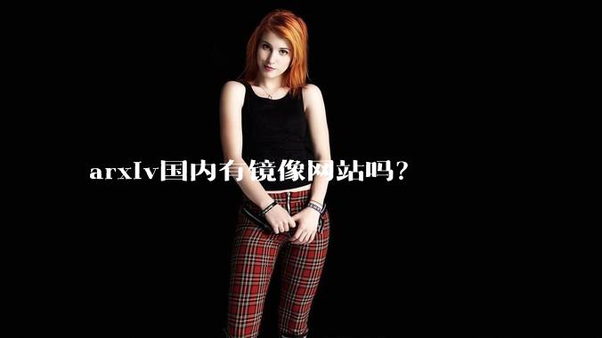 arxiv国内有镜像网站吗？