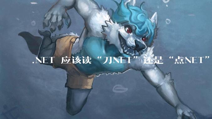 .NET 应该读“刀NET”还是“点NET”？