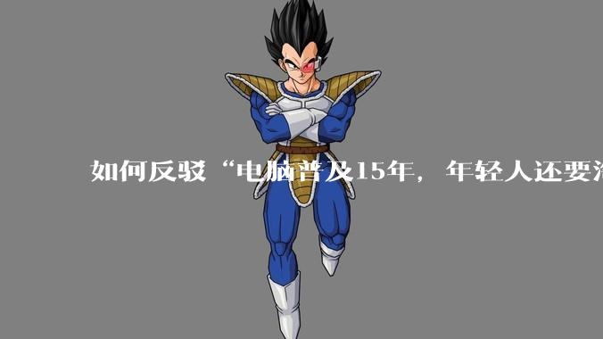如何反驳“电脑普及15年，年轻人还要淘宝代装steam”?