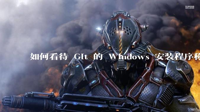如何看待 Git 的 Windows 安装程序称 Vim「很难用」？