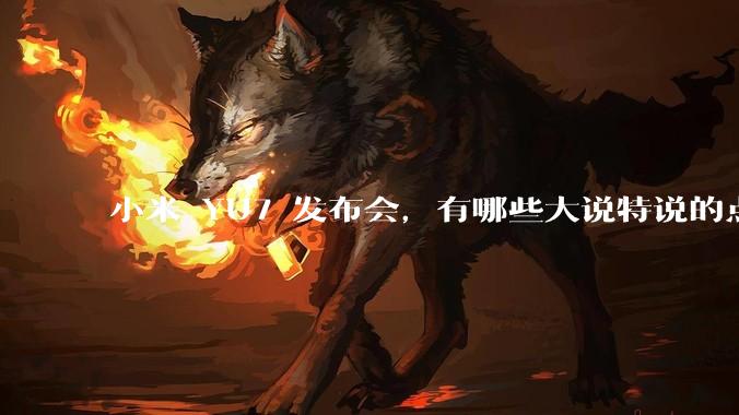 小米 YU7 发布会，有哪些大说特说的点其实是行业基操？