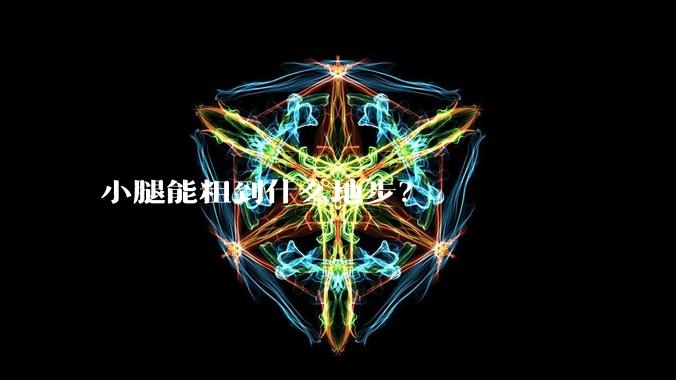 小腿能粗到什么地步？