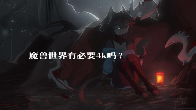魔兽世界有必要4k吗?