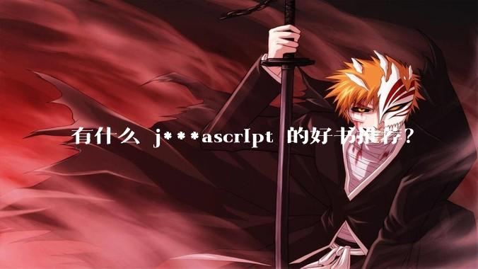 有什么 j***ascript 的好书推荐？