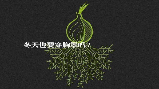 冬天也要穿胸罩吗?