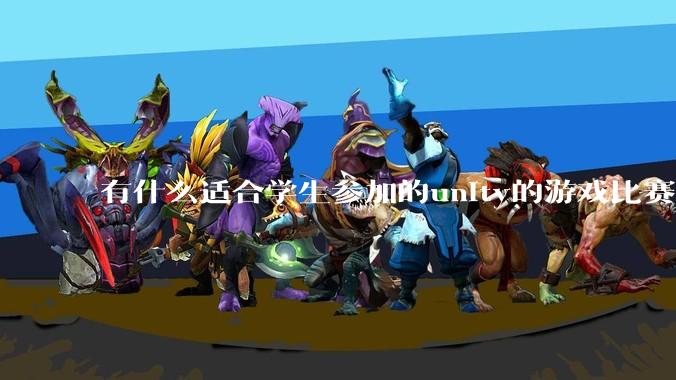 有什么适合学生参加的unity的游戏比赛？
