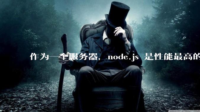 作为一个服务器，node.js 是性能最高的吗？