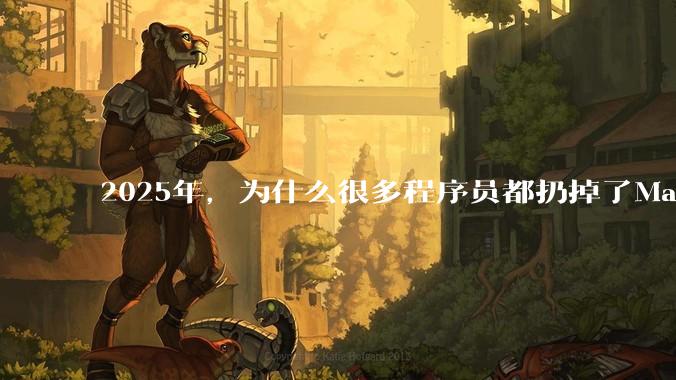 2025年，为什么很多程序员都扔掉了Mac和Linux，开始拥抱Win11了？