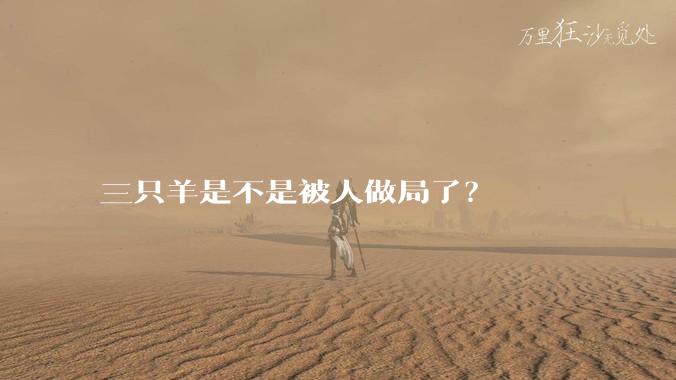 三只羊是不是被人做局了？
