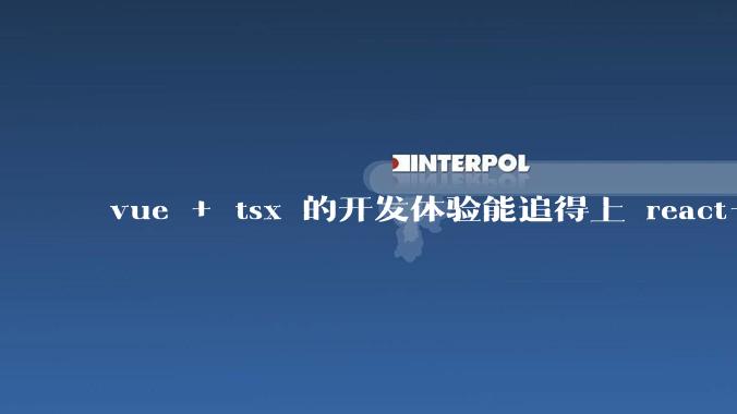 vue + tsx 的开发体验能追得上 react+tsx么？