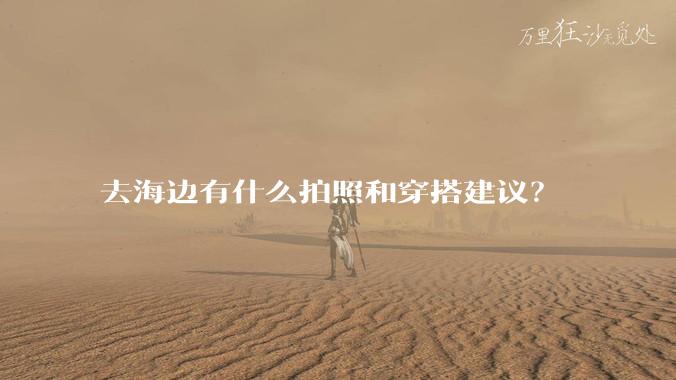 去海边有什么拍照和穿搭建议？