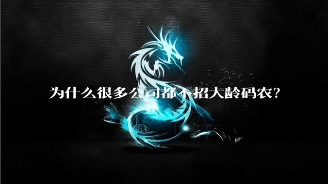 为什么很多公司都不招大龄码农？