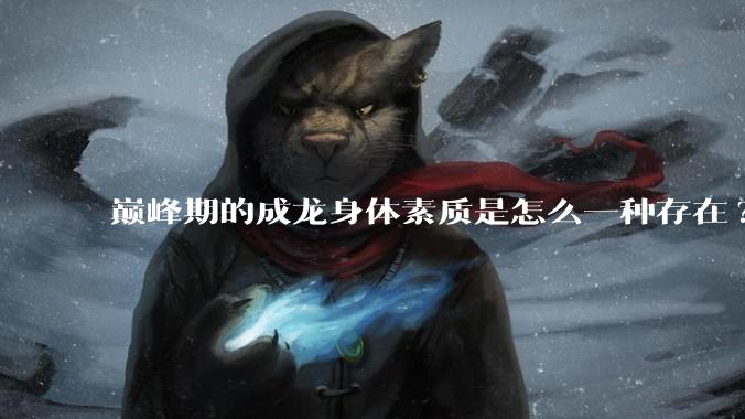 巅峰期的成龙身体素质是怎么一种存在?