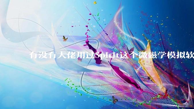 有没有大佬用过Spirit这个微磁学模拟软件，能不说下怎么安装，搞不赢……？