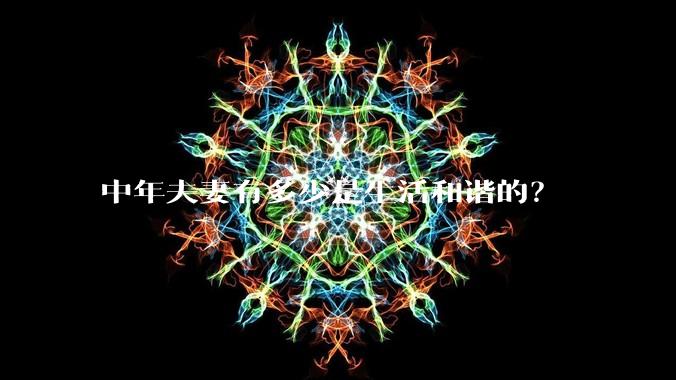 中年夫妻有多少是生活和谐的？
