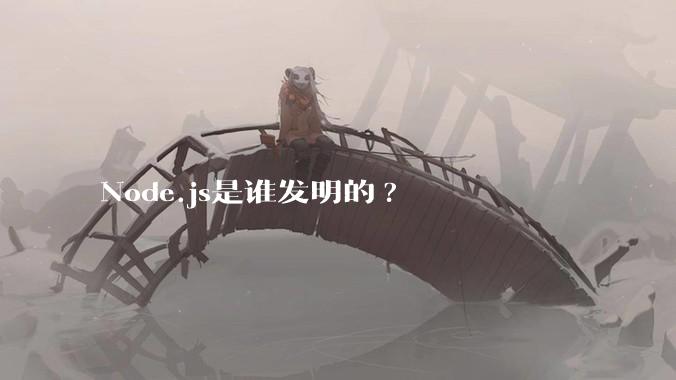 Node.js是谁发明的?