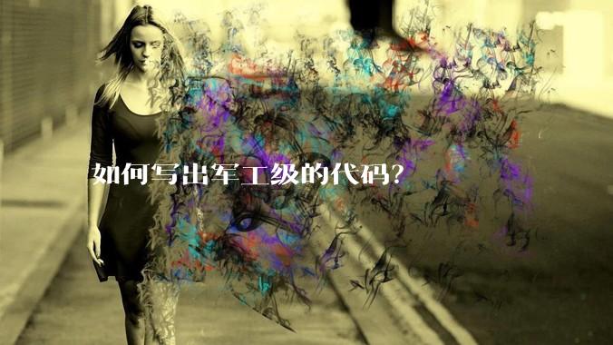 如何写出军工级的代码？