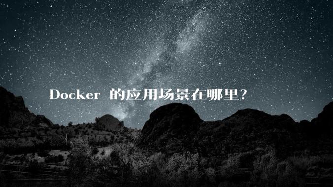 Docker 的应用场景在哪里？